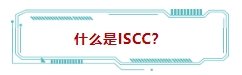 什么是ISCC